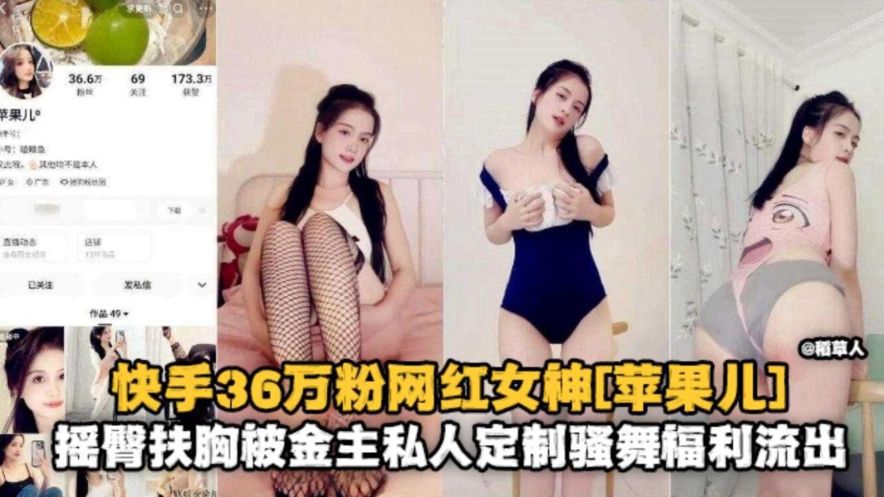 快手36万分网红苹果儿金主定制大尺度骚舞流出