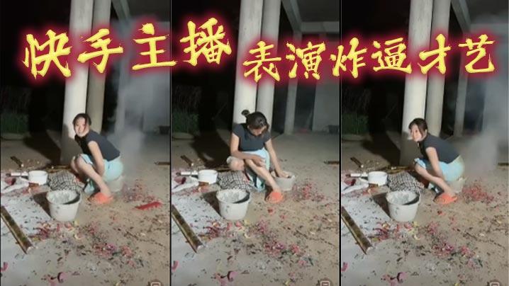 快手主播表演炸逼才艺