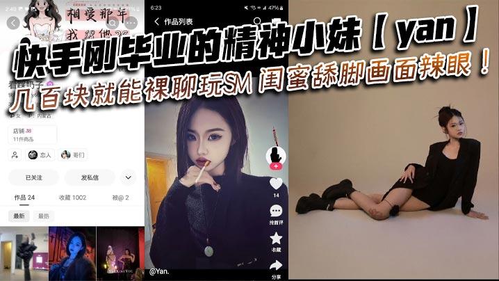 快手刚毕业的精神小妹yan几百块就能裸聊玩SM闺蜜舔脚画面辣眼