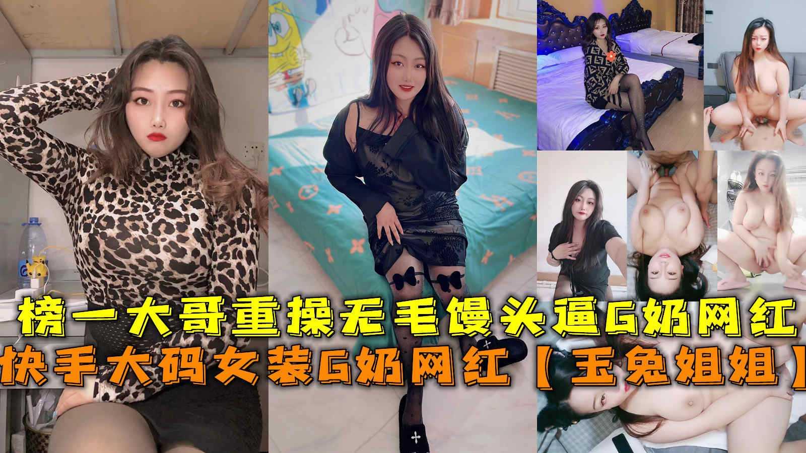 快手大码女装G奶网红玉兔姐姐榜一大哥