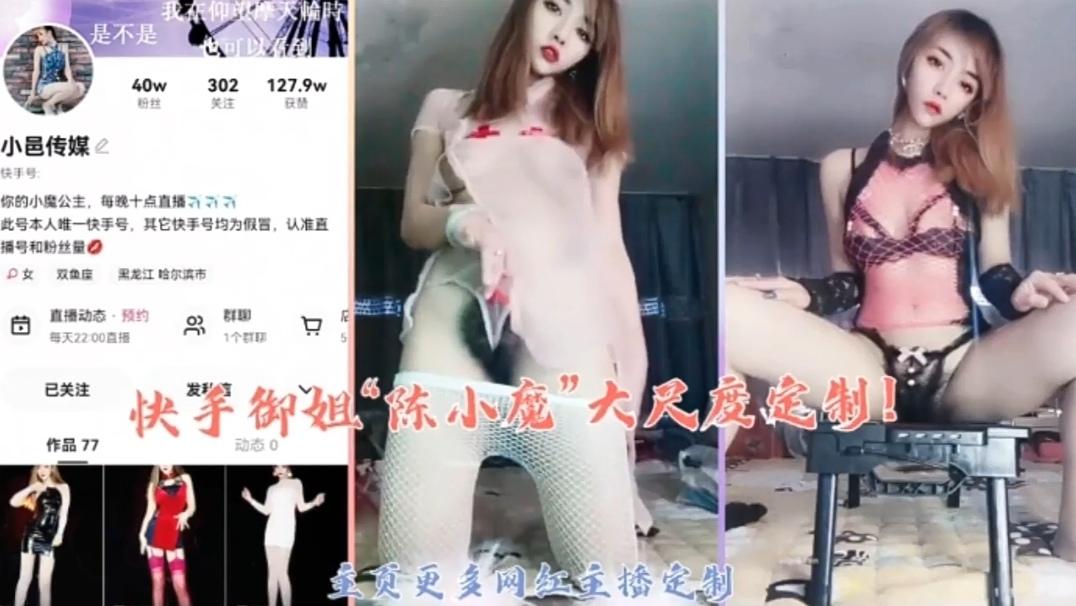 快手御女陈小魔
