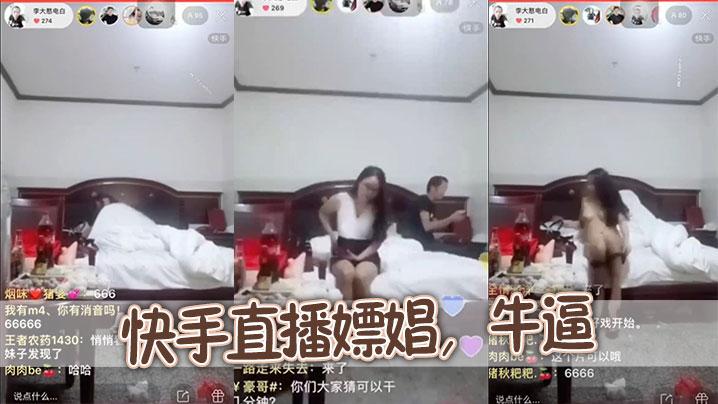 快手直播嫖娼牛逼