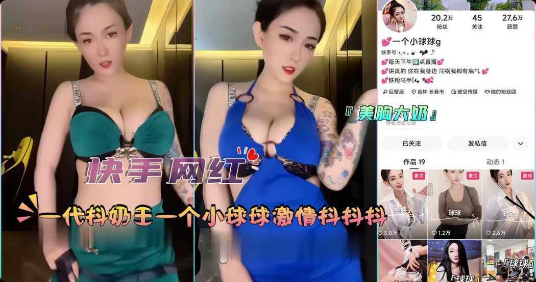 快手网红一代抖奶王一个小球球激情抖奶