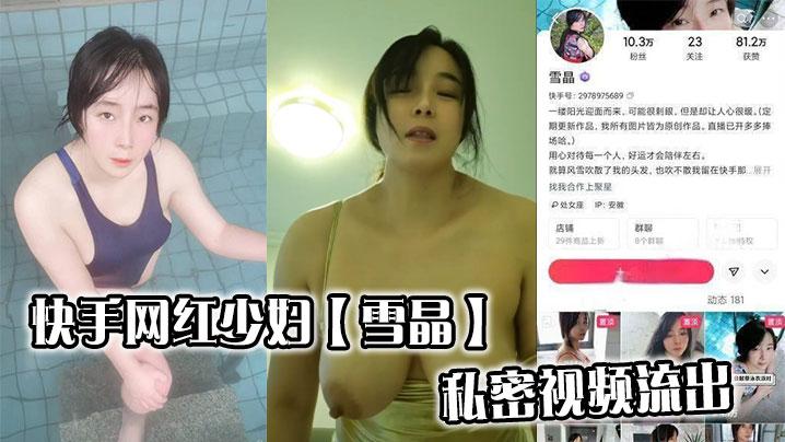 快手网红少妇雪晶私密视频流出
