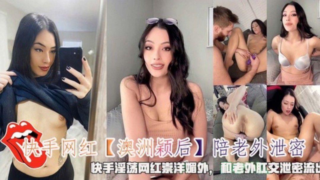 快手网红澳洲颖后崇洋媚外和老外肛交泄密流出