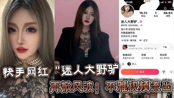快手网红迷人大野驴再掀风波不雅视频流出