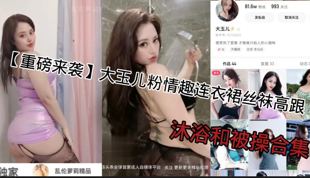 快手网红重磅泄露快手极品丰满网红大玉儿线下和金主爸爸草比被金主偷拍泄露