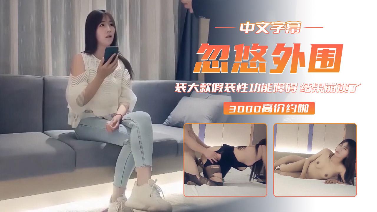 忽悠惨了装大款假装性功能障碍结果崩溃了-胖哥
