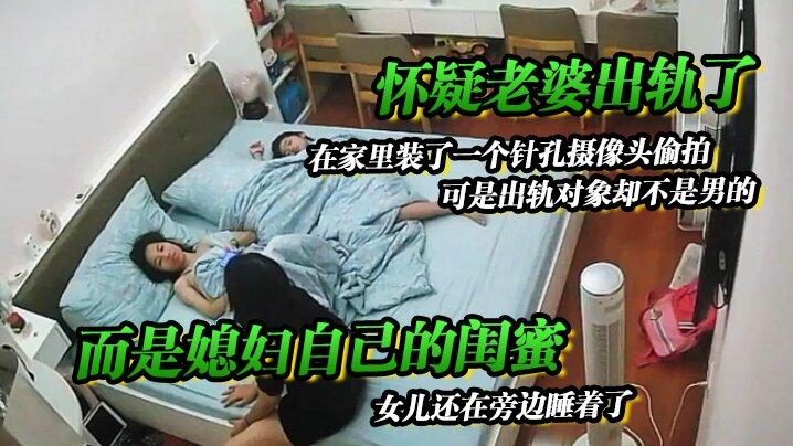 怀疑老婆出轨了在家里装了一个针孔摄像头偷拍可是出轨对象却不是男的而是媳妇自己的闺蜜女儿还在旁边睡着了