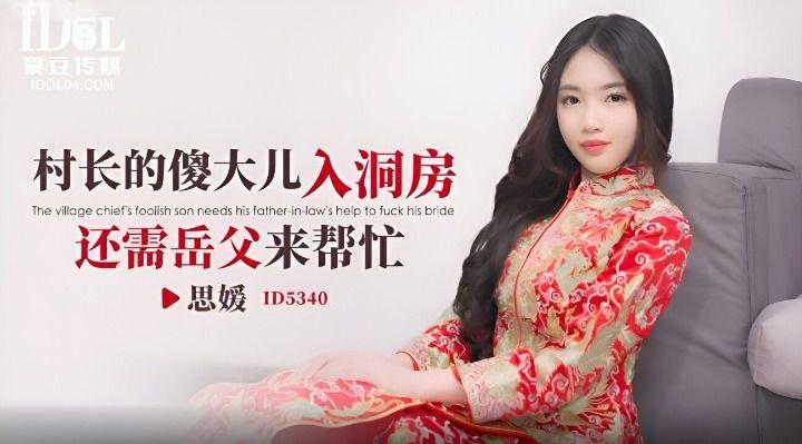 思媛村长的傻大儿入洞房还需岳父来帮忙