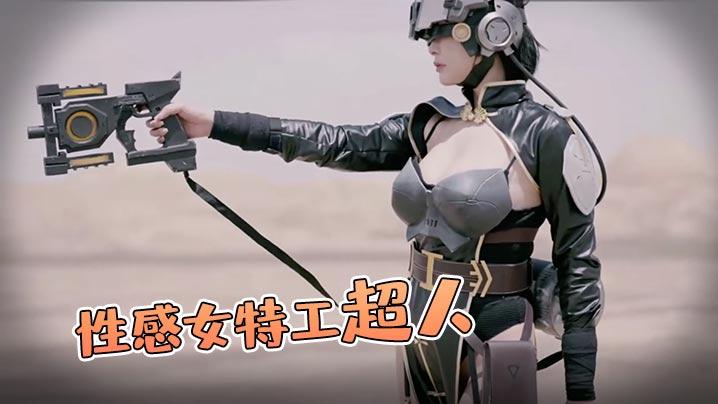 性感女特工超人