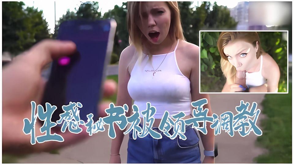 性感女秘书被领导室外调教