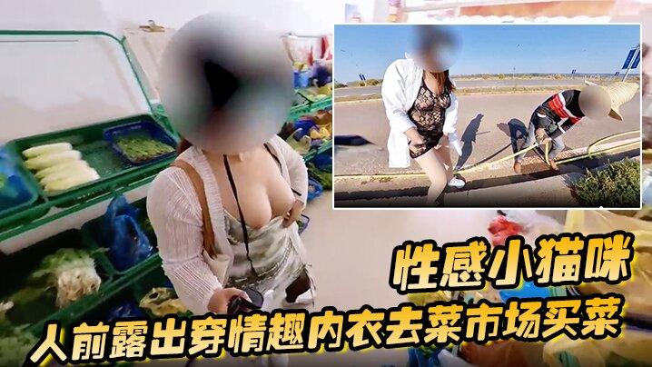 性感小猫咪人前露出穿情趣内衣去菜市场买菜路边购物户外勾引问路
