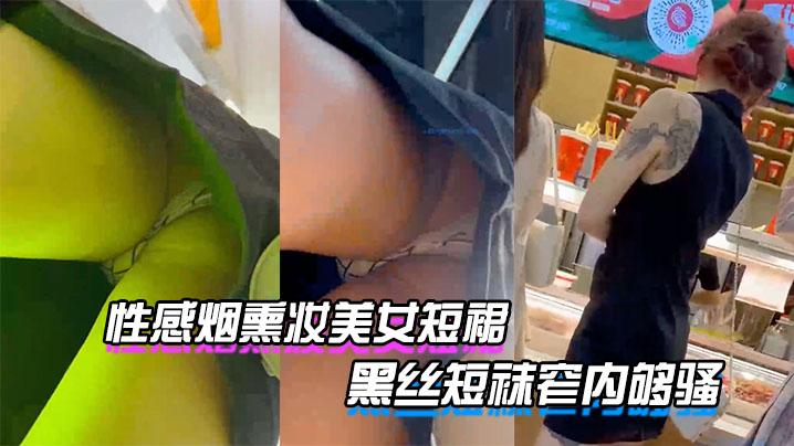 性感烟熏妆美女短裙黑丝短袜窄内够骚