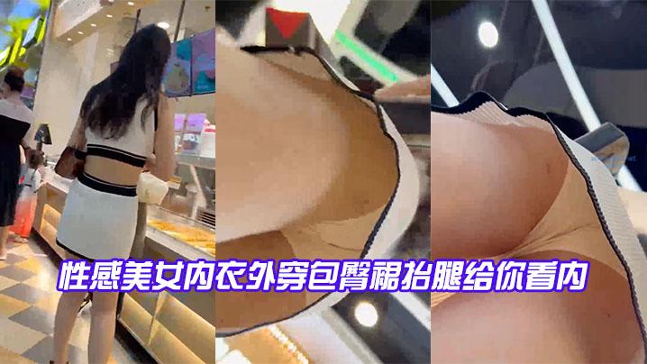 性感美女内衣外穿包臀裙抬腿给你看内