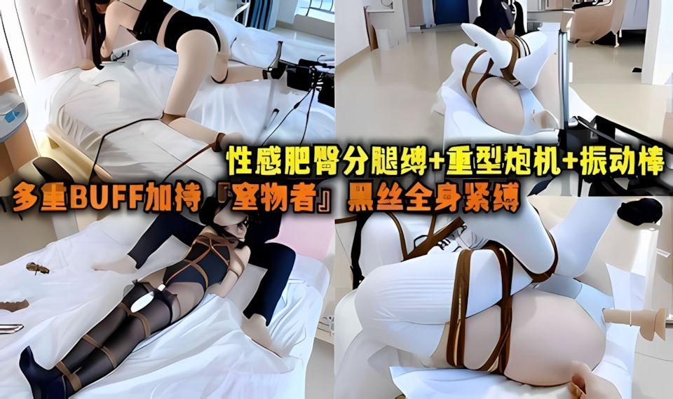 性感肥臀分腿缚重型炮机振动棒多重BUFF加持室物者