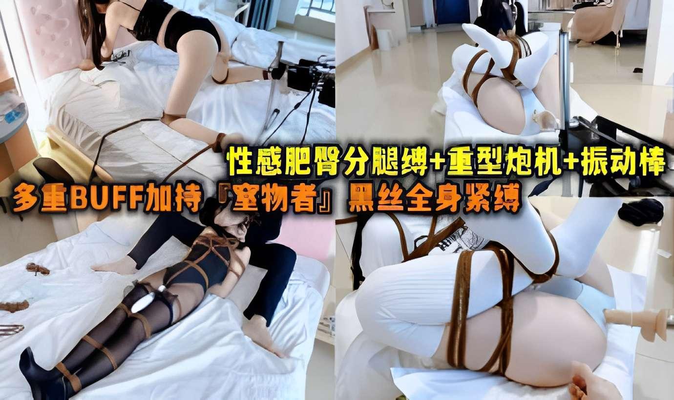 性感肥臀分腿缚重型炮机振动棒多重BUFF加持室物者黑丝全身紧缚