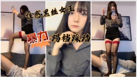 性感黑丝女王暴力踢裆踩踏