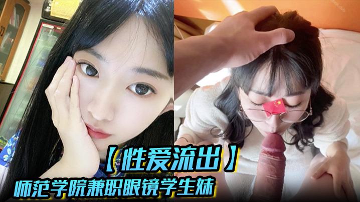 性爱流出汉堡快餐店打工时认识的师范学院兼职眼镜学生妹开房各种啪男友异地恋很久没艹大JB吃的好过瘾