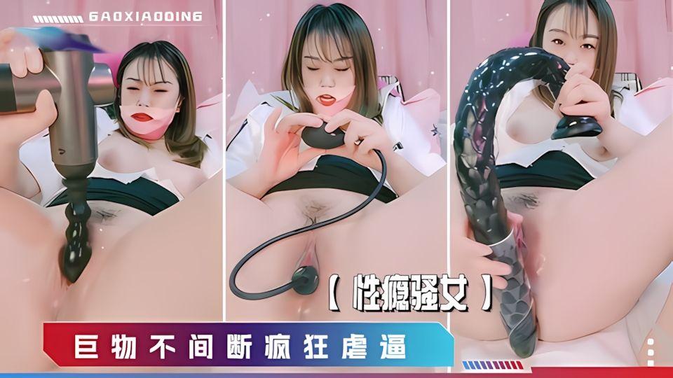 性瘾骚女巨物不间断疯狂虐逼双洞齐开