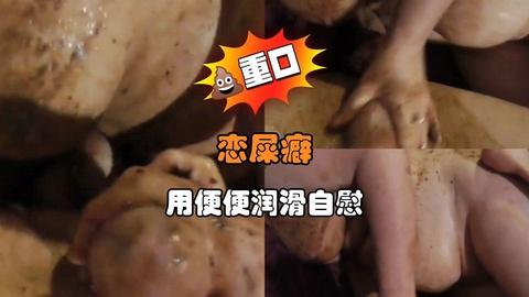 恋屎癖用便便润滑自慰