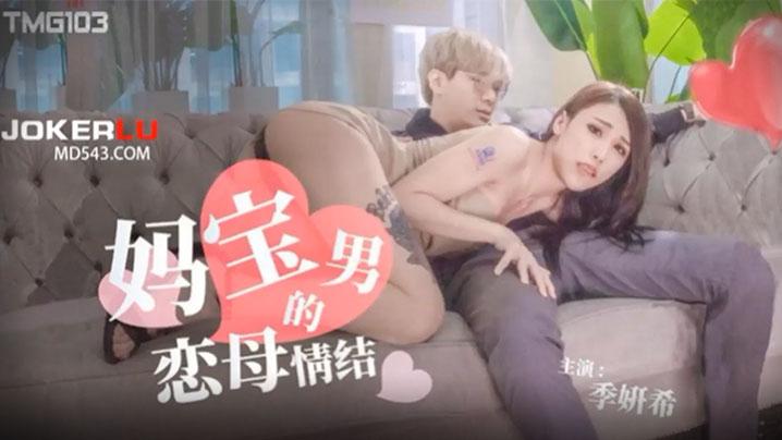 恋母的妈宝男情结