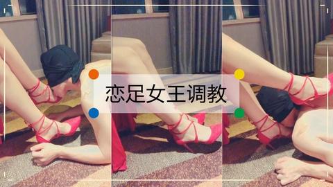 恋足倒在女王的高跟玉足之下