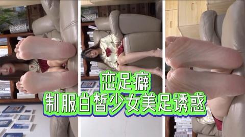 恋足癖制服白皙少女美足诱惑下