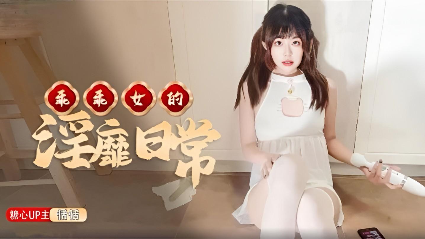 恬恬乖乖女的淫靡日常
