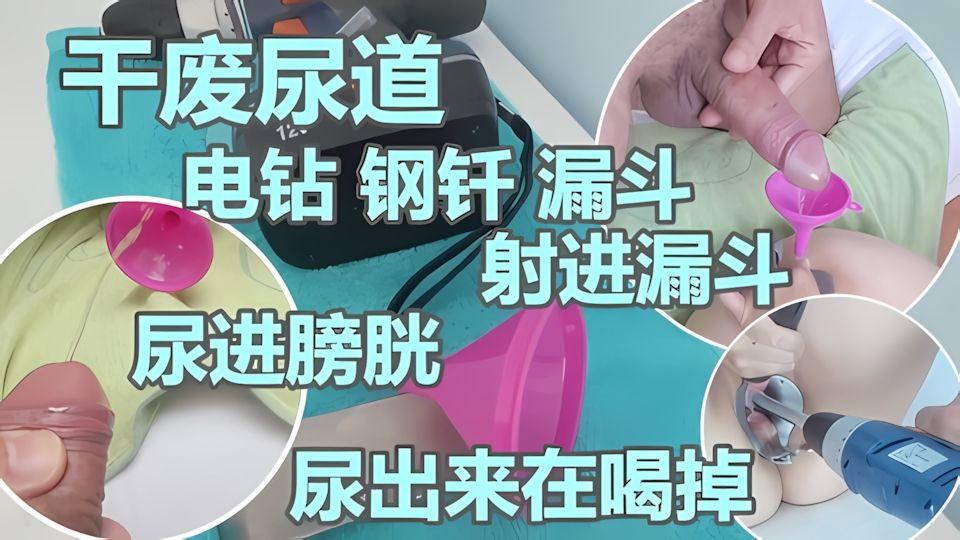 悍妇虐阴干废尿道小漏斗插进膀胱灌精灌尿流出来在喝掉