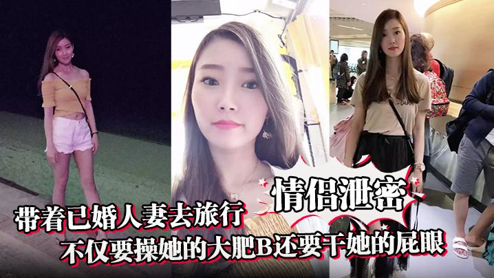 情侣泄密带着已婚人妻去旅行不仅要操她的大肥B还要干她的屁眼