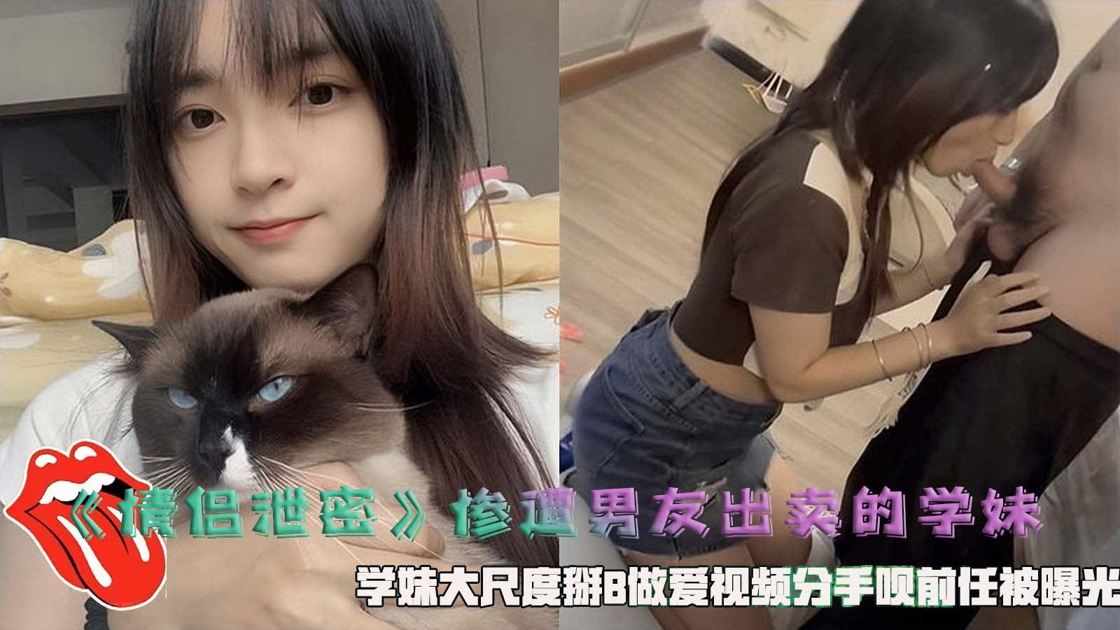 情侣泄密惨遭男友出卖的学妹学妹大尺度掰B做爱视频分手呗前任被曝光