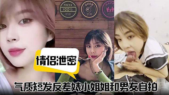 情侣泄密气质短发反差婊小姐姐和男友自拍视频泄密流出不同情趣制服跪地口交掐脖猛干淫叫连连