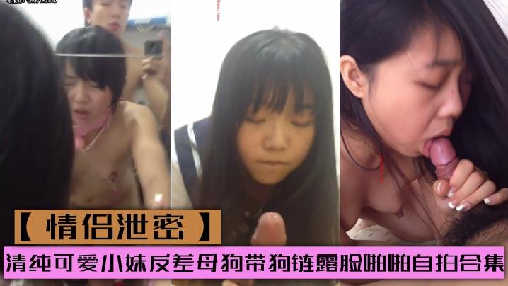 情侣泄密清纯可爱小妹反差母狗带狗链露脸啪啪自拍合集