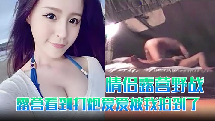 情侣露营野战露营看到打炮爱爱被我拍到了