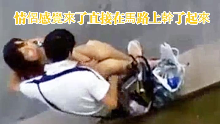 情侶感覺來了直接在馬路上幹了起來