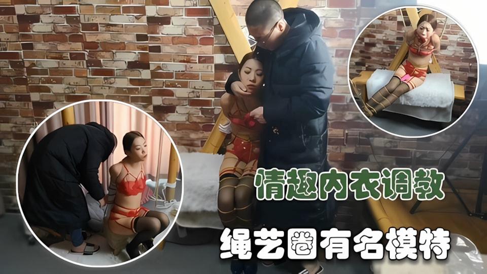 情趣内衣捆绑绳艺圈有明的模特调教