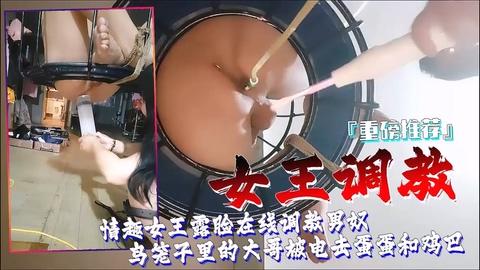 情趣女王露脸在线调教男奴
