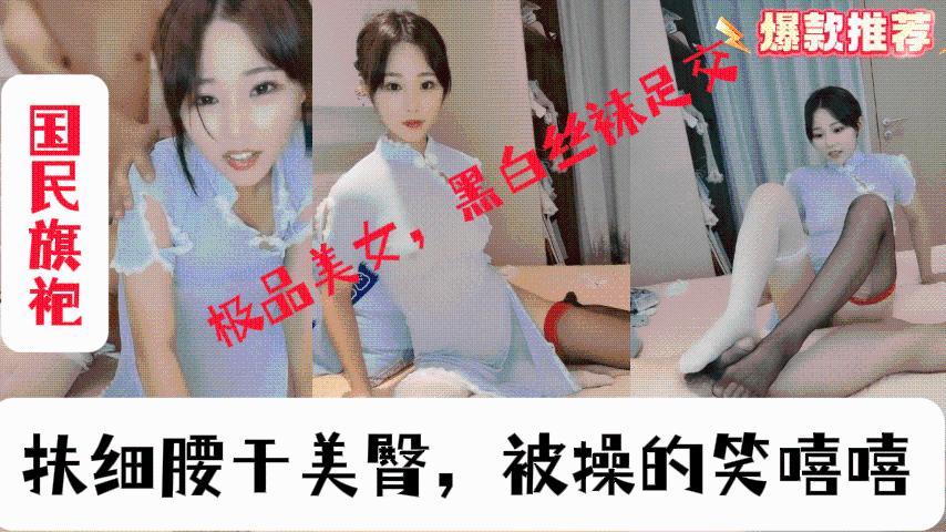 情趣旗袍极品美女黑白丝袜足交大屌炮友深喉扶细腰干美臀被操的笑嘻嘻
