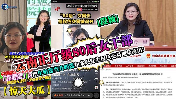 惊天大瓜云南正厅级80后女干部《段颖《把生殖器当升职器和多人发生权色交易视频流出
