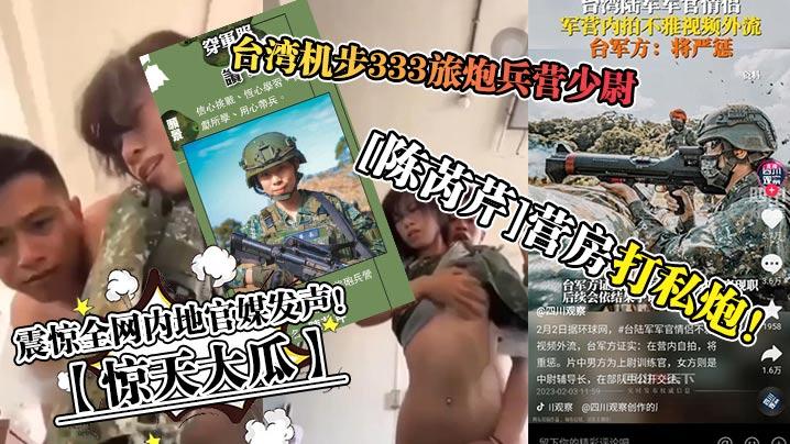 惊天大瓜台湾机步333旅炮兵营少尉《陈芮芹》营房打私炮震惊全网内地官媒发声