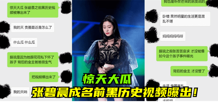 惊天大瓜张碧晨成名前黑历史视频曝出