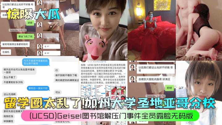 惊曝大瓜留学圈太乱了加州大学圣地亚哥分校《UCSD》Geisel图书馆解压门事件全员露脸无码版