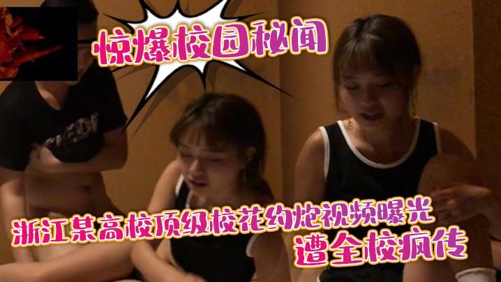 惊爆校园秘闻浙江某高校顶级校花约炮视频曝光遭全校疯传