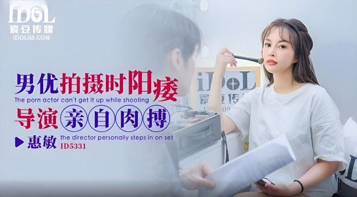 惠敏男优拍摄时候阳痿导演亲自肉搏ID5331