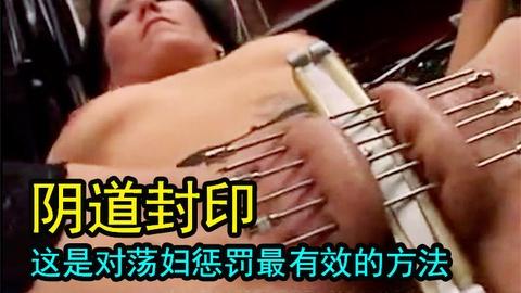 惩治荡妇有妙招用针把她的逼封印给她上贞操锁