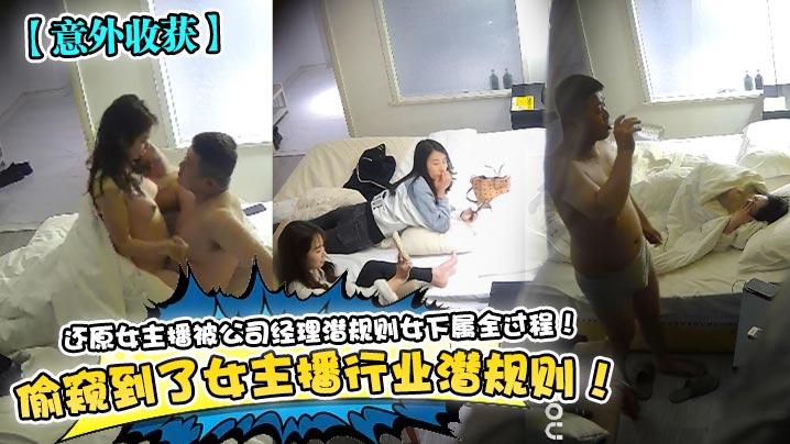 意外收获偷窥到了女主播行业潜规则还原女主播被公司经理潜规则女下属全过程