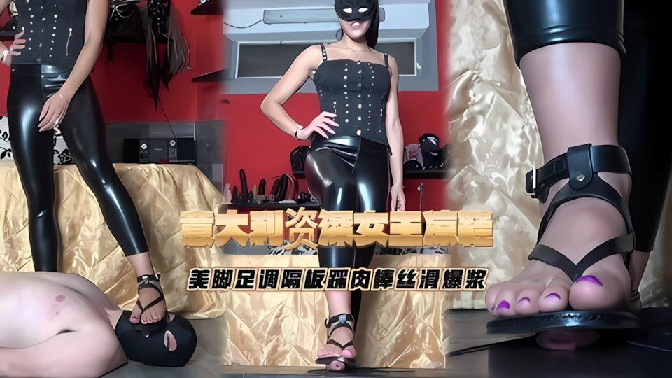 意大利资深女王凉鞋美脚足调隔板踩肉棒丝滑爆浆