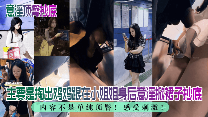 意淫顶臀抄底内容不是单纯顶臀主要是掏出鸡鸡跟在小姐姐身后意淫掀裙子抄底感受刺激