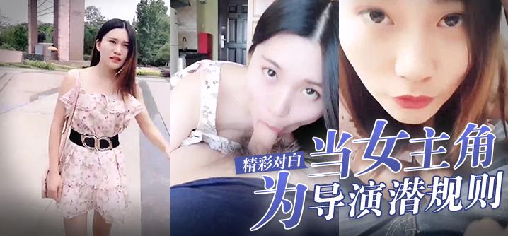 戏精网红刘婷精彩演绎表演系毕业生为了当女主角被剧组导演潜规则对白精彩